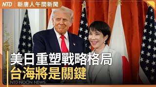 川普熱情互動高市早苗|美日黃金時代 重塑格局|台灣爭取APEC會高市早苗|蓋拉格:習黨魁連小熊維尼都怕 美挺台決心不變|大谷翔平世界大賽再寫紀錄|#新唐人午間新聞│20251028(二)│新唐人亞太台