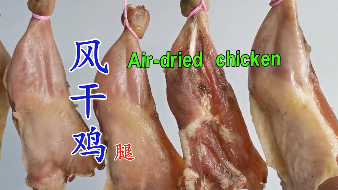 风干大鸡腿 肉质红亮有妙招 Air-dried chicken legs
