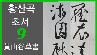 황산곡초서9 이백시억구유시권.黃山谷詩 李白詩憶舊遊詩卷9.#書法 #書道 #calligraphy #서예