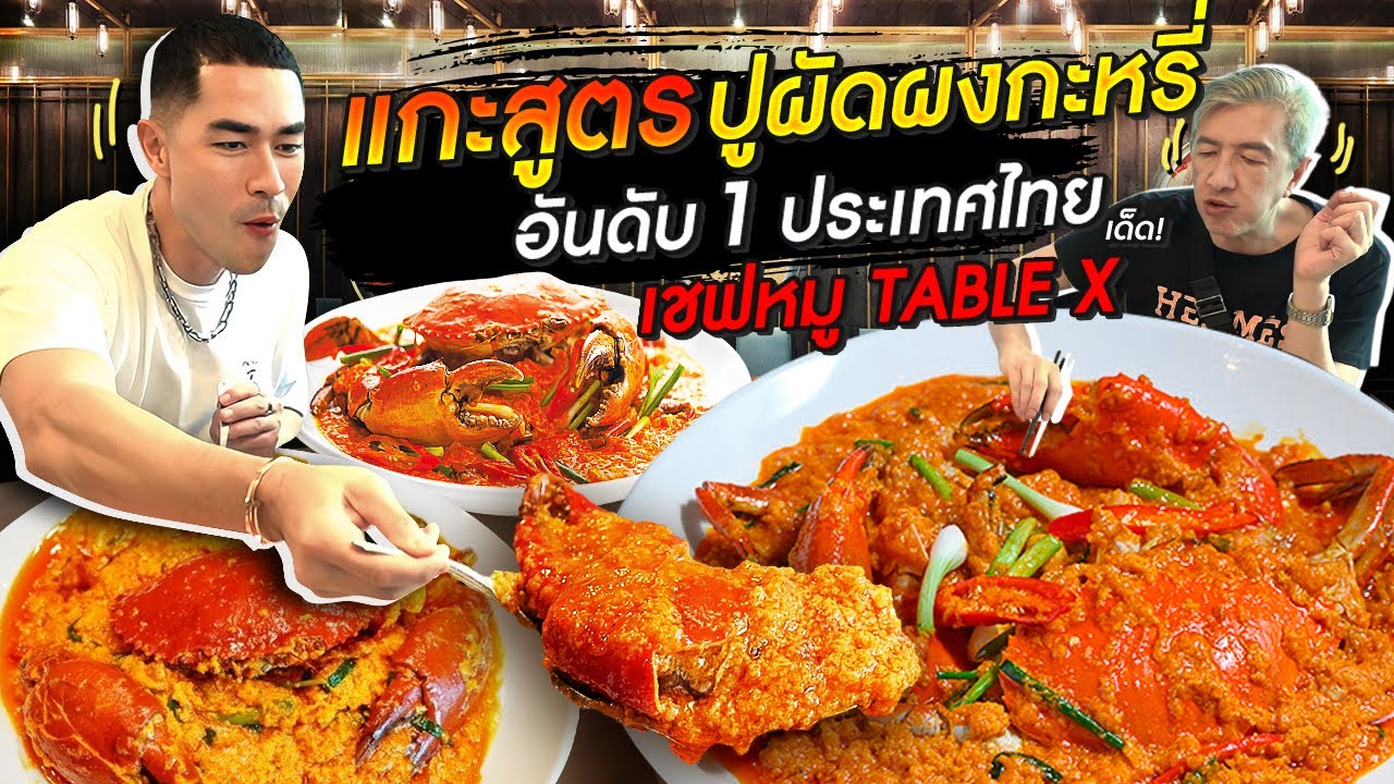 [แดนเนรมิต Ep.230] - แกะสูตรปูผัดผงกะหรี่ ระดับท็อปเอเชีย