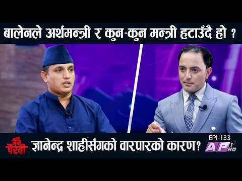 बालेन र स्वर्णिमको टकराव? कुन-कुन मन्त्री हट्दैछ्न?ज्ञानेन्द्रको आक्रोश ? | JANA PAIRAVI | AP1 HD