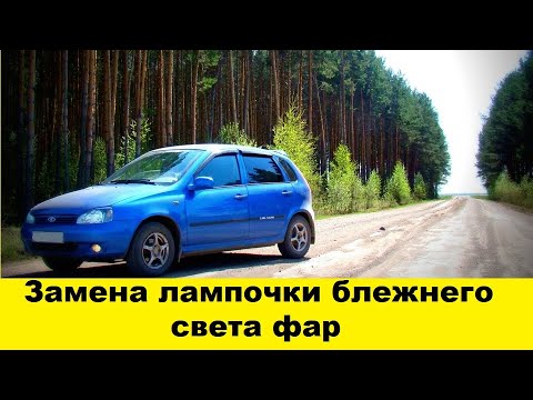 Лада Калина Замена лампочки ближнего света фар / Lada Replacement of the low beam headlight bulb