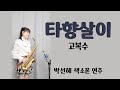 [타향살이] - 고복수님 / 🩷박선혜 색소폰 연주🩷 alto saxophone cover #music#트로트#색소폰연주