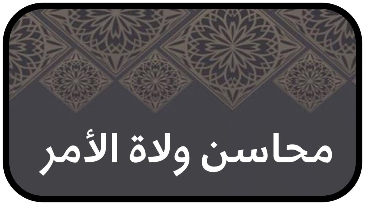 الشيخ ابن عثيمين : إخفاء محاسن الحكام من الظلم