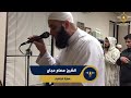 سورة إبراهيم كاملة تلاوة رائعة من تراويح أمريكا الشيخ عصام عجاج Surah Ebrahim سورة إبراهيم كاملة تلاوة رائعة من تراويح أمريكا الشيخ عصام عجاج Surah Ebrahim