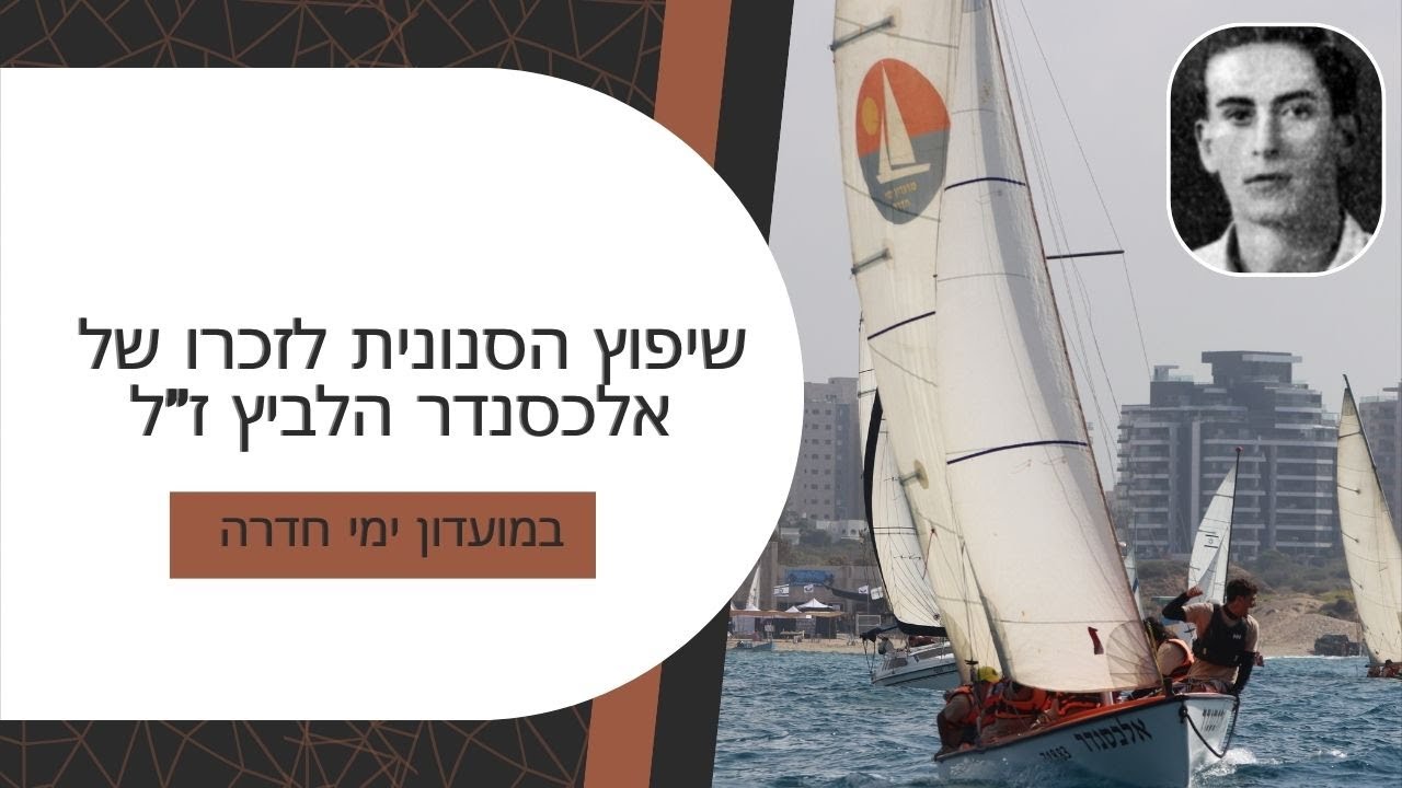 שיפוץ מפרשית מדגם סנונית - סירה לזכרו של אלכסנדר הלביץ ז