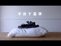 【持たない暮らし】モノを手放す5つの基準|ミニマリスト