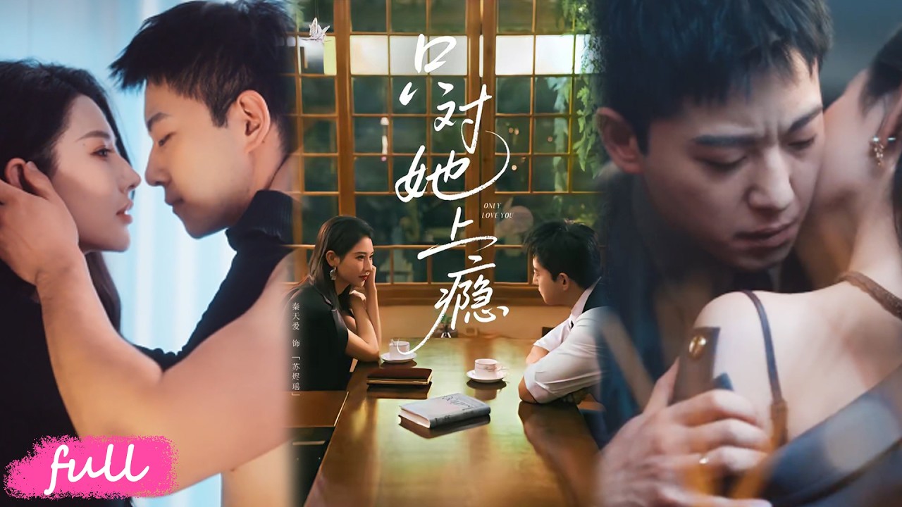 只对她上瘾：三年假象婚姻的终结