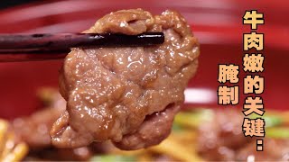 【嫩姜熘牛肉】牛肉一炒就老腌制时加点它比豆腐还嫩滑