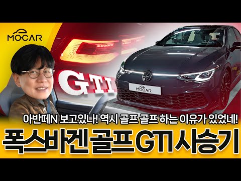 <strong>폭스바겐</strong> 골프 GTI 8세대 시승기...<strong>가격</strong> 4509만원, 왜 이렇게 재미있는건데!