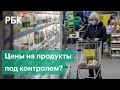 Рост цен на продукты в России: как правительство собирается их контролировать?