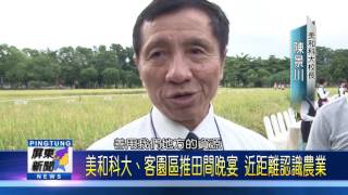 106 0626 稻田裡辦桌 美和科大邀民眾六堆園區開飯