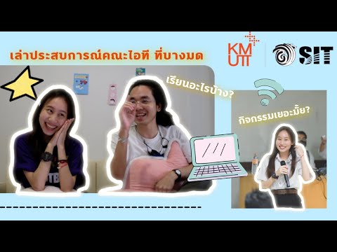 💙แนะนำคณะเทคโนโลยีสารสนเทศ สาขาIT ที่ม.บางมด เรียนอะไรบ้าง,กิจกรรม,จบไปทำงานอะไรบ้าง 🌻✨ | Pungpeee