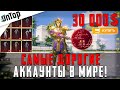 САМЫЕ ДОРОГИЕ АККАУНТЫ В МИРЕ PUBG MOBILE! 30 000$ РЕДКИЕ АККАУНТЫ ПУБГ МОБАЙЛ