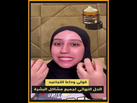 كريم الريتينول راح يخلصك من معاناتك مع مشاكل بشرتك