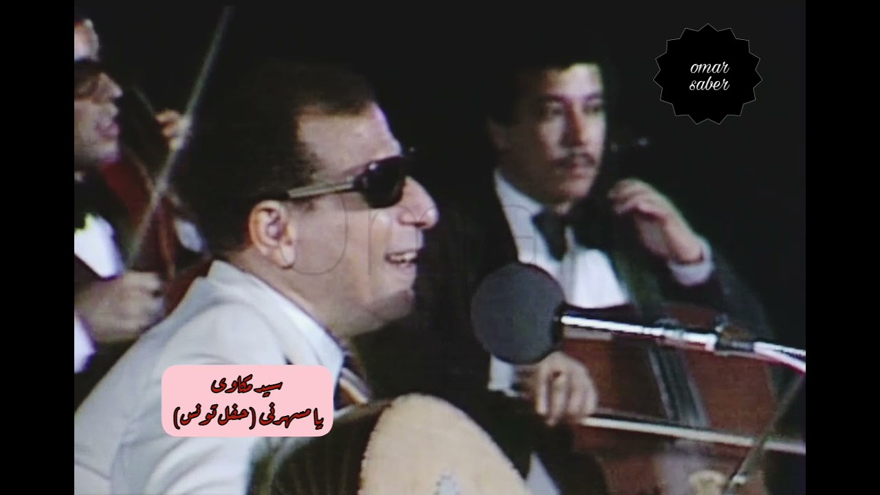 سيد مكاوى - يا مسهرنى -حفل تونس كامل نادر جدا ً بأعلى جودة