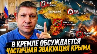 🔥 В КРЕМЛЕ ОБСУЖДАЕТСЯ ЧАСТИЧНАЯ ЭВАКУАЦИЯ КРЫМА. ВОЛХОНСКИЙ