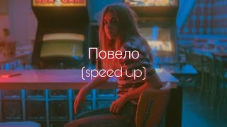 ANNA ASTI - Повело (speed up)