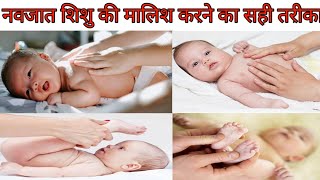 newborn baby ki malish kaise kare|how to massage your baby|bacche ko malish kaise kare|