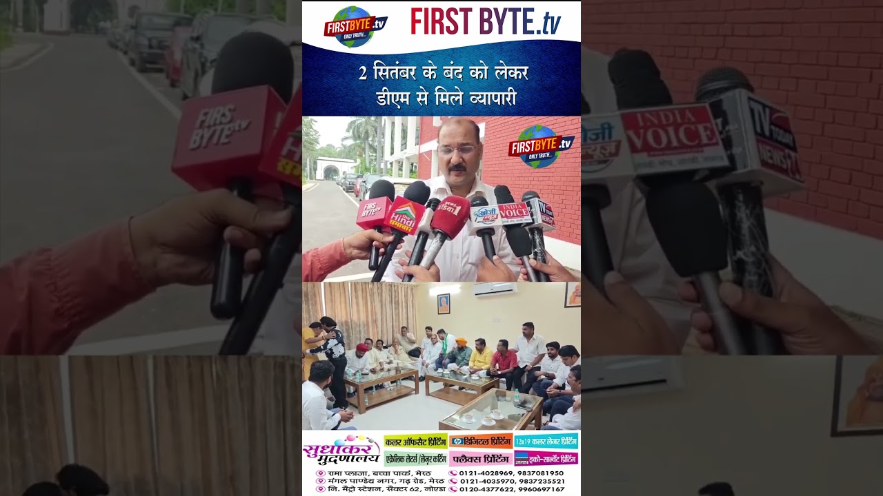 2 सितंबर के बंद को लेकर डीएम से मिले व्यापारी #meerut #dmmeerut #shastrinagar #upnews