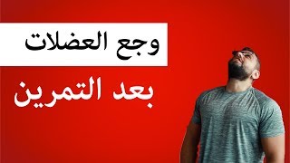 آلام العضلات بعد التمرين والتخلص منها