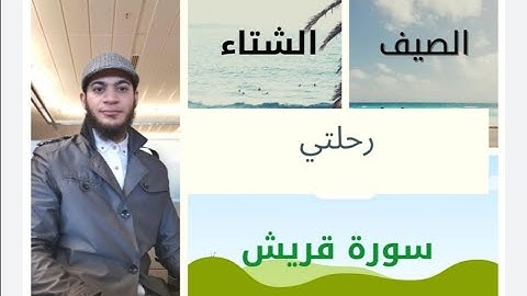 تعليم تلاوة سورة قريش بأحكام التجويد