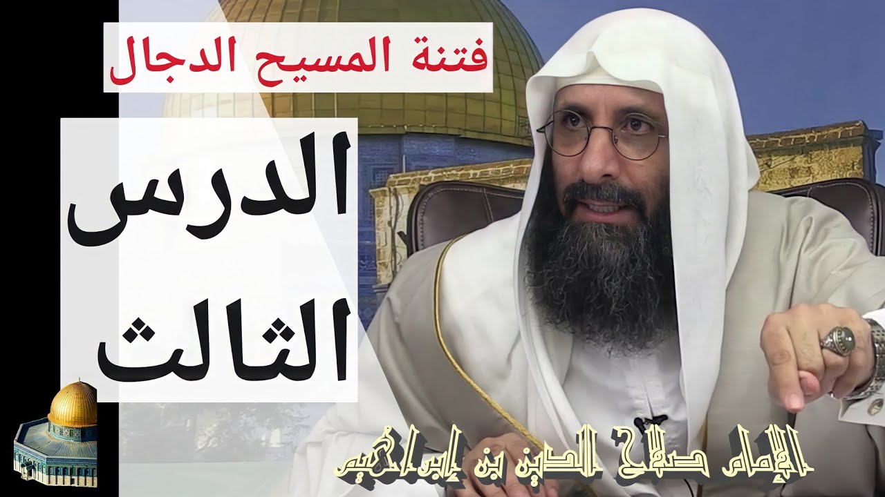 فتنة المسيح الدجال (الدرس الثالث). الإمام صلاح الدين بن إبراهيم