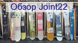 видео: Сноуборды Joint 2022 Быстрый обзор коллекции сноубордов 22го сезона. Корректирую и исправляю вводные картинка: Сноуборды Joint 2022 Быстрый обзор коллекции сноубордов 22го сезона. Корректирую и исправляю вводные