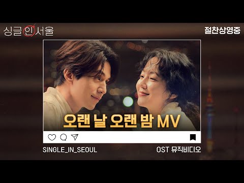 [싱글 인 서울] OST 뮤직비디오 ♪오랜 날 오랜 밤 - 악동뮤지션♪