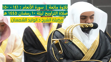 سورة الأنعام : ١٤١ - ١٥٠  | صلاة التراويح ليلة ١٠ رمضان ١٤٤٥ هـ | فضيلة الشيخ د.الوليد الشمسان