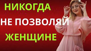 Как женщины незаметно пробивают твои границы: НИКОГДА НЕ ПОЗВОЛЯЙ ЭТО ради сохранения уважения!