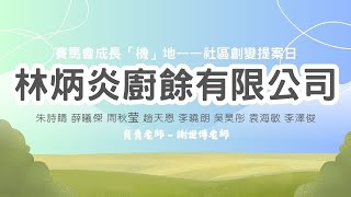 Publication Date: 2025-06-03 | Video Title: 佛教林炳炎紀念學校——賽馬會成長「機」地計劃:社區創變提案日