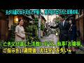夫が18歳の女子大生と不倫し、家を追い出された妊婦の私。亡き父が遺した洋館に行くと、執事「お嬢様、ご指示を」1週間後、夫は全てを失いw【スカッと】
