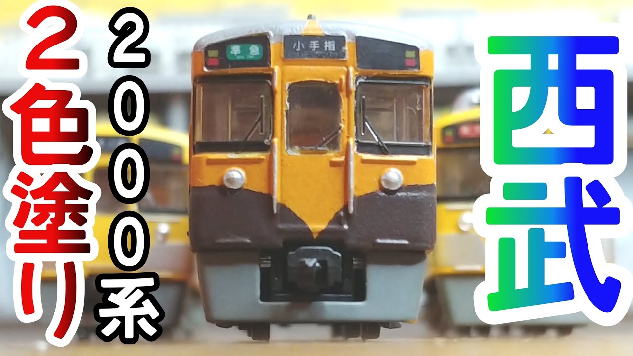 Bトレ】西武鉄道2色塗り2000系リバイバル 2071F - YouTube