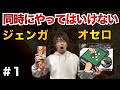【ゲーム悪魔合体】オセロとジェンガを同時にプレイした結果…【良い子は真似しないで】前編