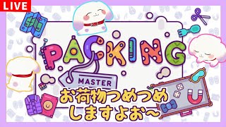 【パッキングマスター】お荷物つめつめパズルで荷造りマスターになるぞお～！【ててまる】