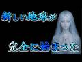 【0 04%の魂へ】新しい地球が始まります。