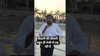 Kidney Disease#Kidney Disease causes#Shorts#ytshorts#Creatinine #Health#lifeline#With Vivek