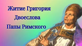 картинка: Житие Григория Двоеслова,Папы Римского