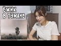 Реакция кореянки на мультфильм Ёжик в Тумане