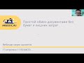 ПРОСТОЙ обмен электронными документами || Подробная инструкция ЭДО || Вебинар 04.21