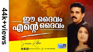 Samson Kottoor's 1st CD : Ee Daivam Ente Daivam