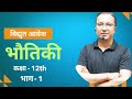 विद्युत आवेश (Electric Charges)|भाग –1| Class 12|JEE | NEET | Board Exam | Topper Guidance Academy