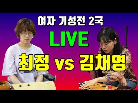 <strong>2019</strong> 여자기성전 결승 2국 [최정 vs 김채영] <strong>LIVE</strong>