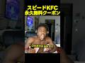 スピード、KFC永久無料クーポンを手に入れる!それを見た何者かが悪用し...!?