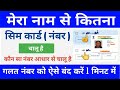 मेरे नाम से कितना सिम कार्ड चालू है ऐसे पता करें | Aadhar Card Ke Sath Kitna Sim Card Chalu Hai