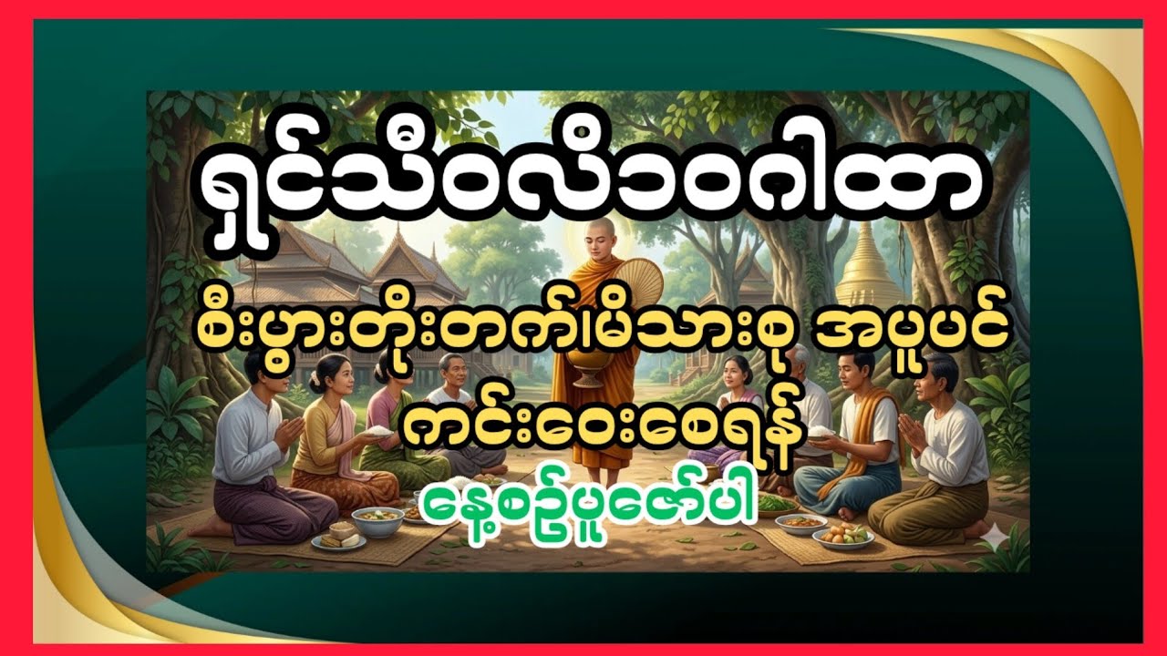 စီးပွားရေးတိုးတက် မိသားစုစိတ်ချမ်းသာစေမည့် ရှင်သီဝလိ၁၀ဂါထာ
