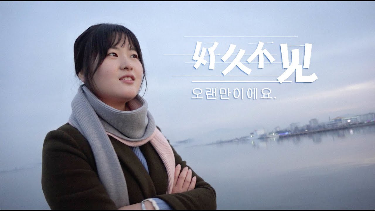 朝鲜向导杨一心番外mv:《好久不见》 - YouTube