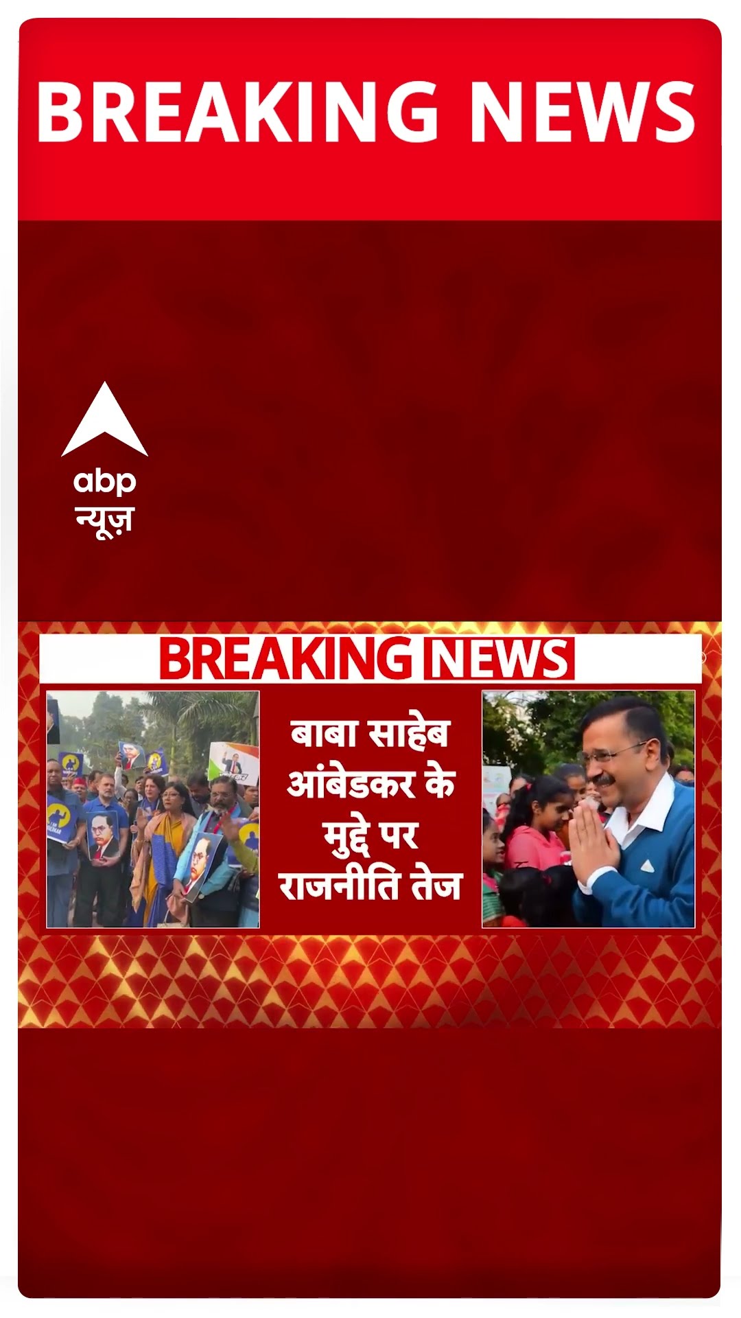 आंबेडकर के मुद्दे पर राजनीति तेज, केजरीवाल ने नीतीश-नायडू को लिखी चिट्ठी | #shorts