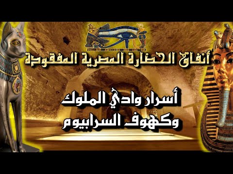أسرار مصر في أنفاق وادي الملوك وكهوف السرابيوم المخفية الأنفاق المحرمة للحضارة المفقودة